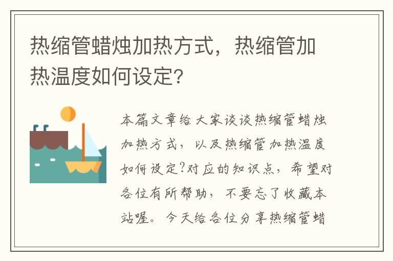 热缩管蜡烛加热方式，热缩管加热温度如何设定?