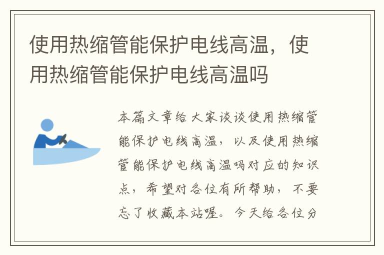 使用热缩管能保护电线高温，使用热缩管能保护电线高温吗