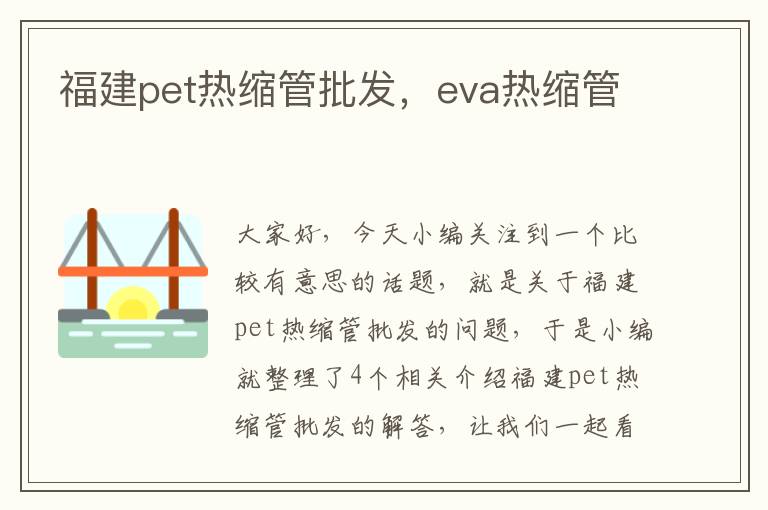 福建pet热缩管批发，eva热缩管