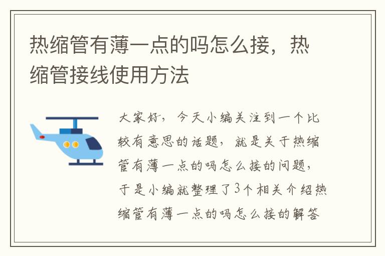 热缩管有薄一点的吗怎么接，热缩管接线使用方法