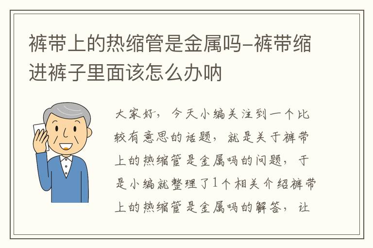 裤带上的热缩管是金属吗-裤带缩进裤子里面该怎么办呐