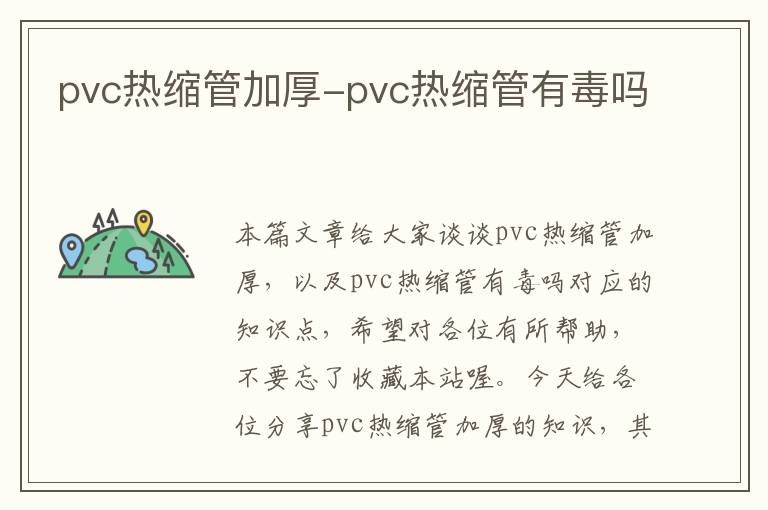 pvc热缩管加厚-pvc热缩管有毒吗