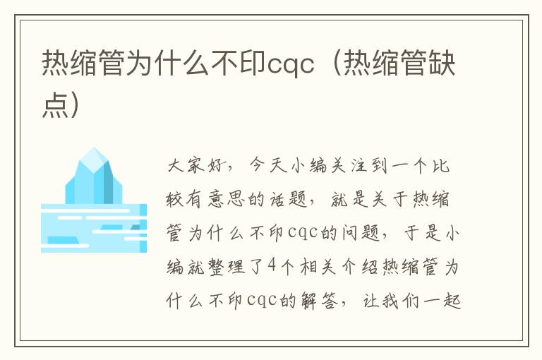 热缩管为什么不印cqc（热缩管缺点）