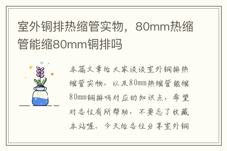 室外铜排热缩管实物，80mm热缩管能缩80mm铜排吗