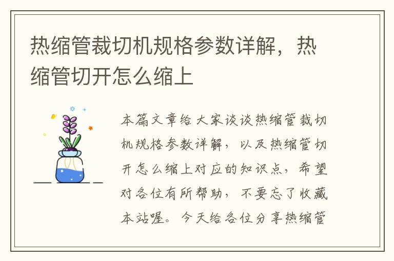 热缩管裁切机规格参数详解，热缩管切开怎么缩上