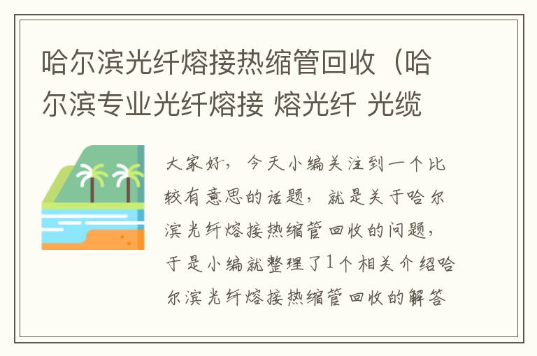 哈尔滨光纤熔接热缩管回收（哈尔滨专业光纤熔接 熔光纤 光缆穿线施工 材料销售）