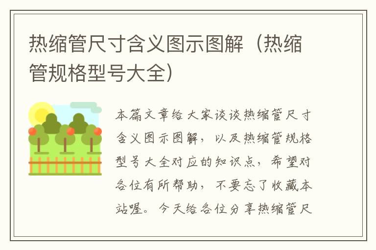 热缩管尺寸含义图示图解（热缩管规格型号大全）