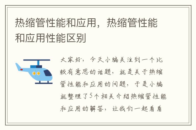 热缩管性能和应用，热缩管性能和应用性能区别