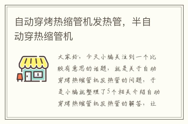 自动穿烤热缩管机发热管，半自动穿热缩管机