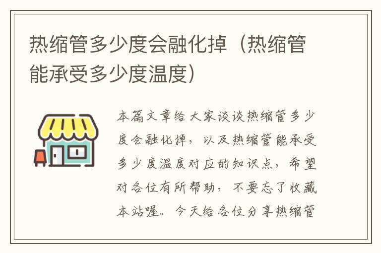 热缩管多少度会融化掉（热缩管能承受多少度温度）