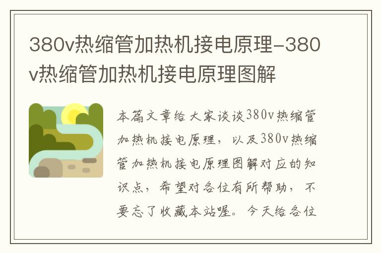 380v热缩管加热机接电原理-380v热缩管加热机接电原理图解