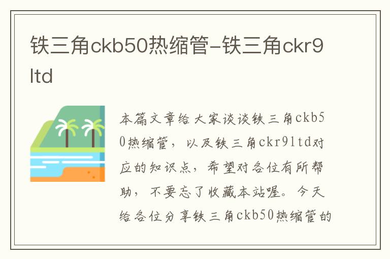 铁三角ckb50热缩管-铁三角ckr9ltd