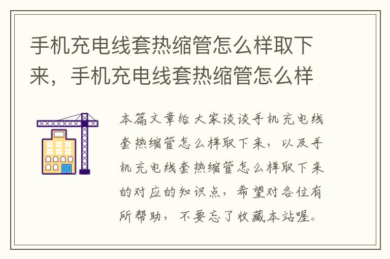 手机充电线套热缩管怎么样取下来，手机充电线套热缩管怎么样取下来的