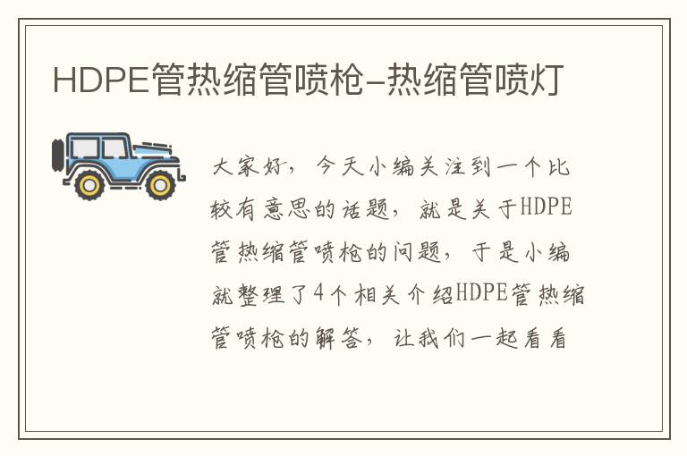 HDPE管热缩管喷枪-热缩管喷灯