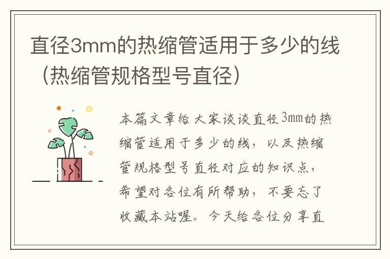 直径3mm的热缩管适用于多少的线（热缩管规格型号直径）