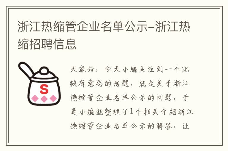 浙江热缩管企业名单公示-浙江热缩招聘信息