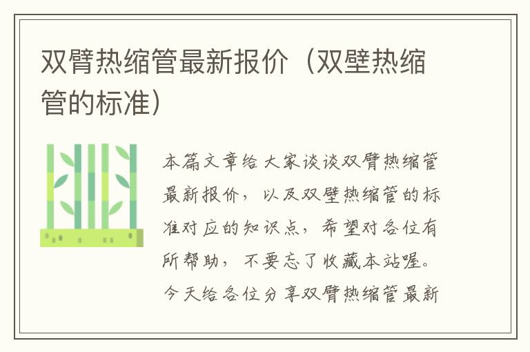 双臂热缩管最新报价（双壁热缩管的标准）