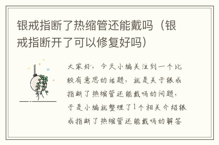 银戒指断了热缩管还能戴吗（银戒指断开了可以修复好吗）