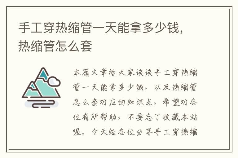 手工穿热缩管一天能拿多少钱，热缩管怎么套