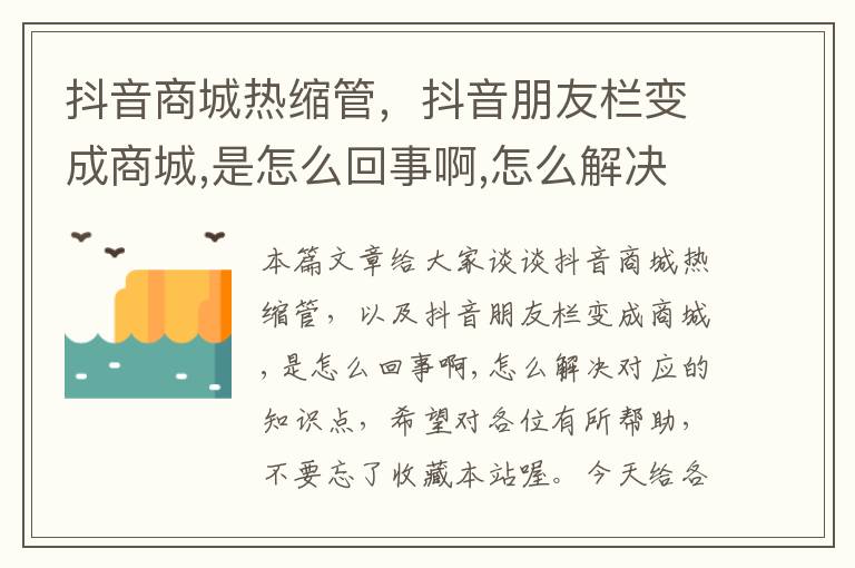 抖音商城热缩管，抖音朋友栏变成商城,是怎么回事啊,怎么解决