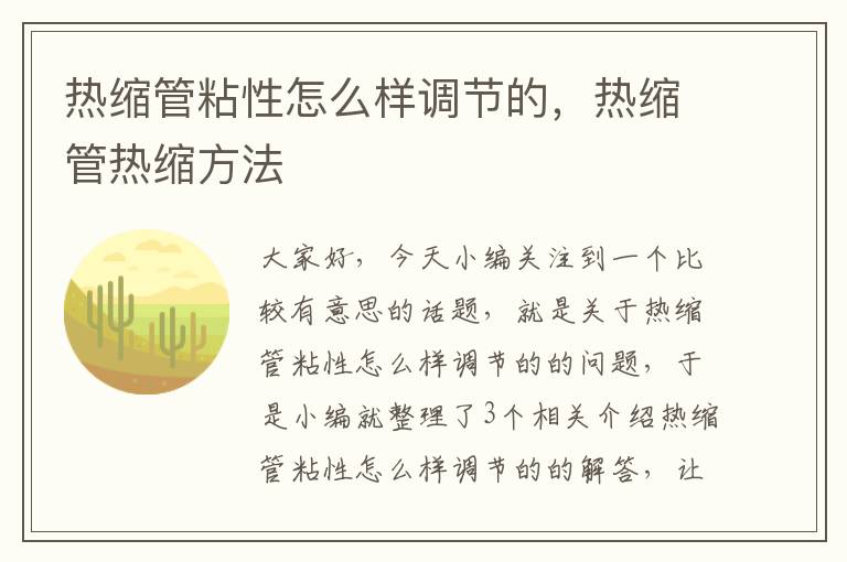 热缩管粘性怎么样调节的，热缩管热缩方法