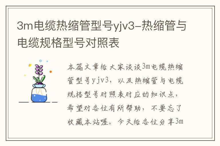 3m电缆热缩管型号yjv3-热缩管与电缆规格型号对照表