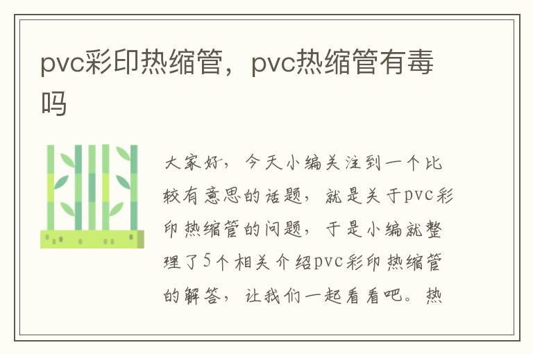 pvc彩印热缩管，pvc热缩管有毒吗
