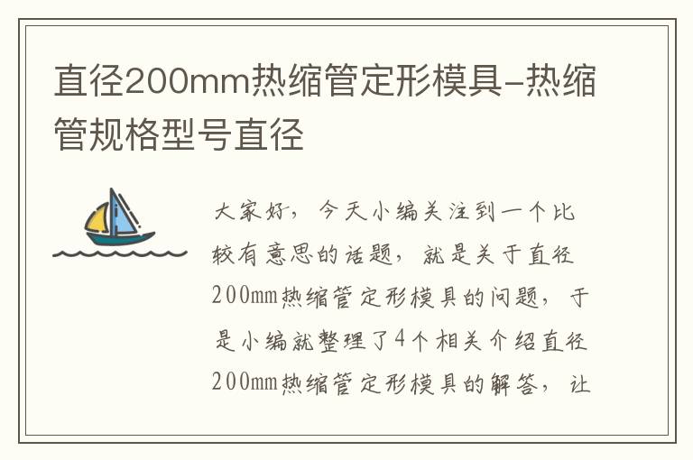 直径200mm热缩管定形模具-热缩管规格型号直径