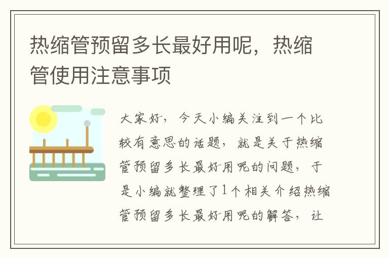 热缩管预留多长最好用呢，热缩管使用注意事项