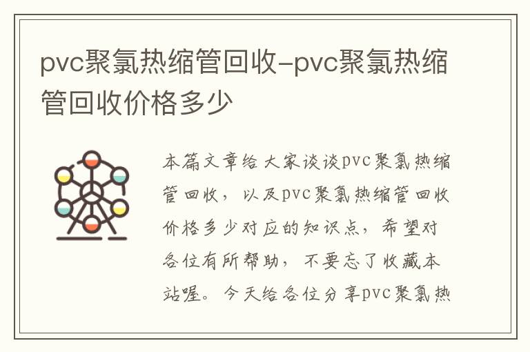 pvc聚氯热缩管回收-pvc聚氯热缩管回收价格多少