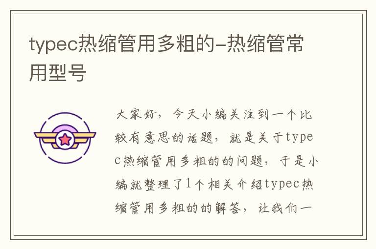 typec热缩管用多粗的-热缩管常用型号