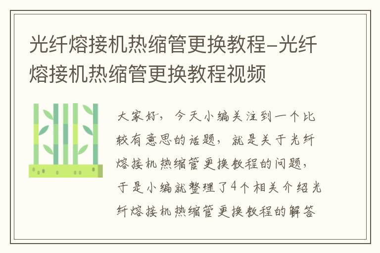 光纤熔接机热缩管更换教程-光纤熔接机热缩管更换教程视频