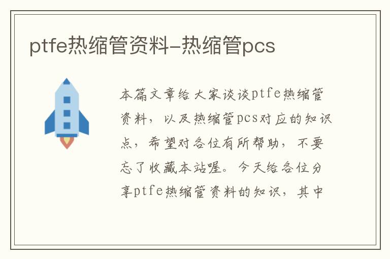 ptfe热缩管资料-热缩管pcs