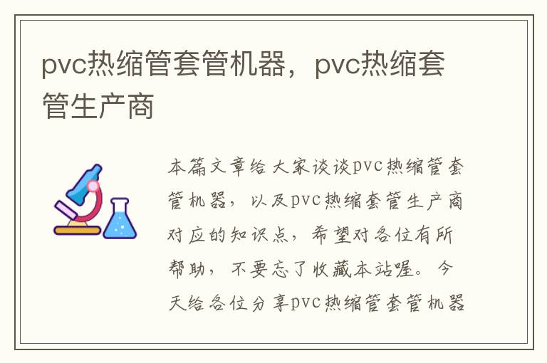 pvc热缩管套管机器，pvc热缩套管生产商