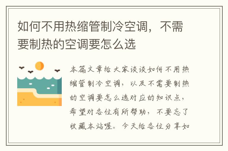 如何不用热缩管制冷空调，不需要制热的空调要怎么选