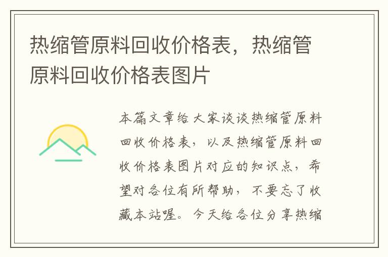 热缩管原料回收价格表，热缩管原料回收价格表图片