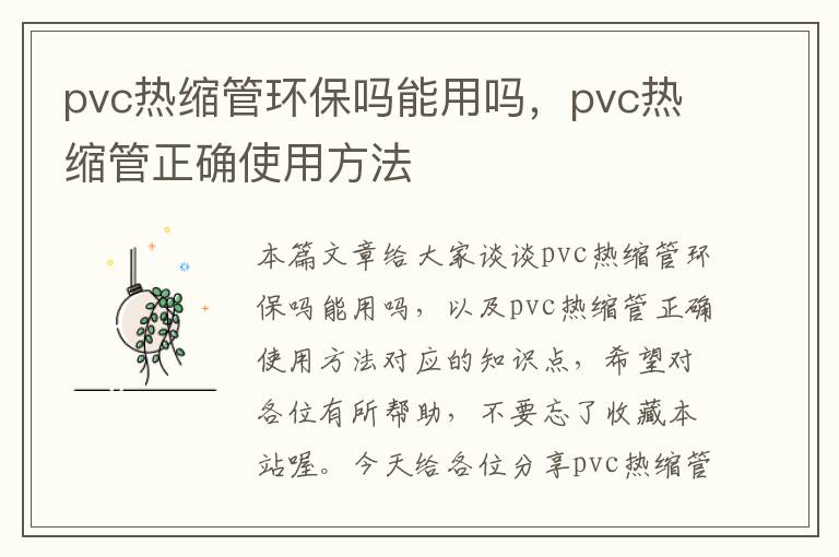 pvc热缩管环保吗能用吗，pvc热缩管正确使用方法