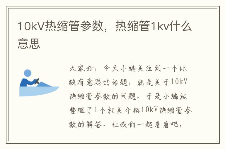 10kV热缩管参数，热缩管1kv什么意思