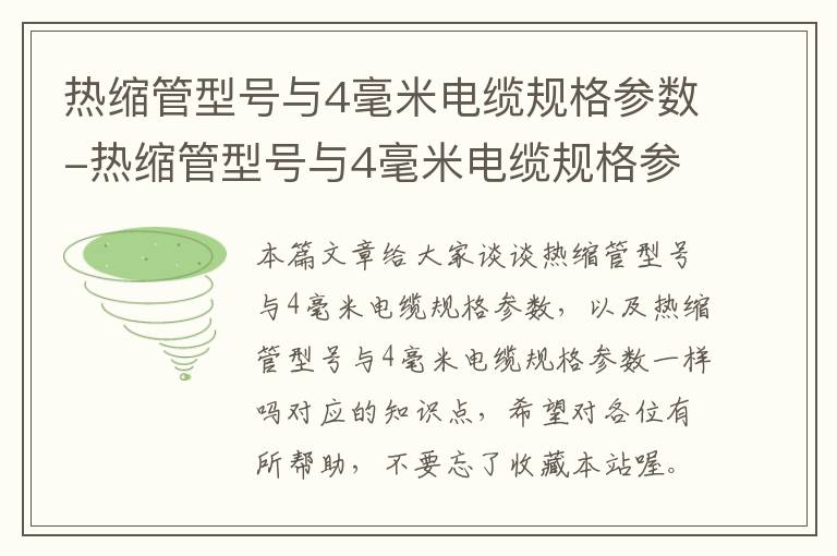 热缩管型号与4毫米电缆规格参数-热缩管型号与4毫米电缆规格参数一样吗