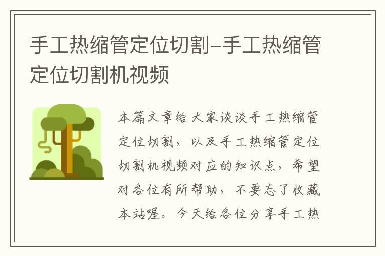 手工热缩管定位切割-手工热缩管定位切割机视频