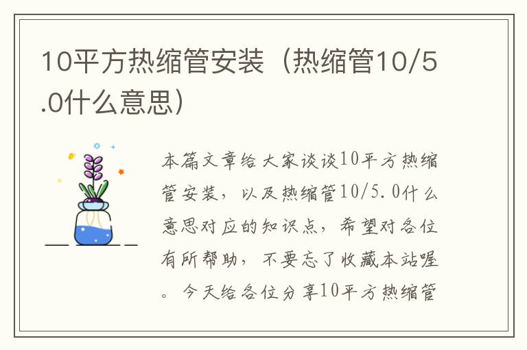 10平方热缩管安装（热缩管10/5.0什么意思）