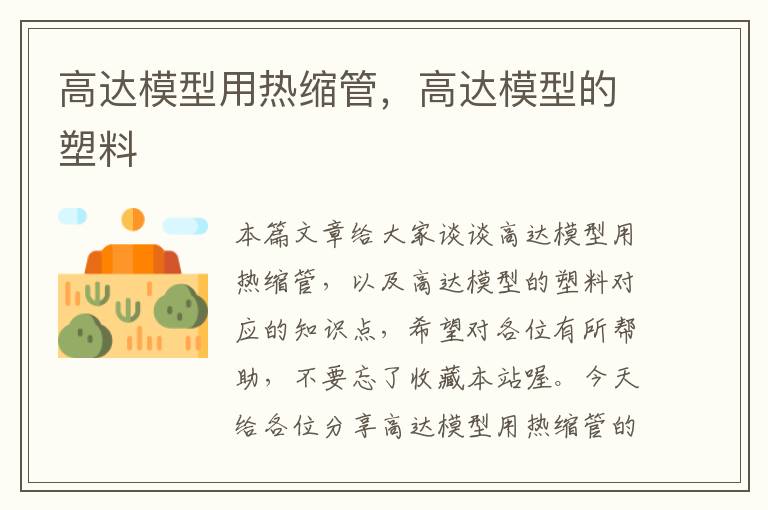 高达模型用热缩管，高达模型的塑料