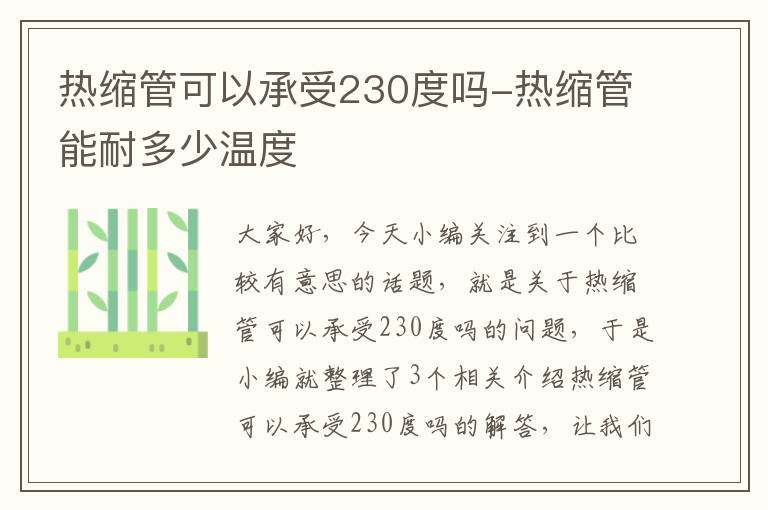 热缩管可以承受230度吗-热缩管能耐多少温度