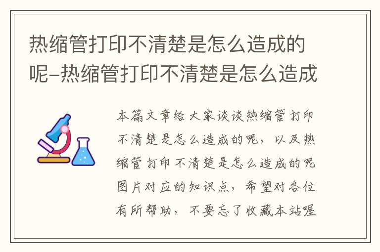 热缩管打印不清楚是怎么造成的呢-热缩管打印不清楚是怎么造成的呢图片