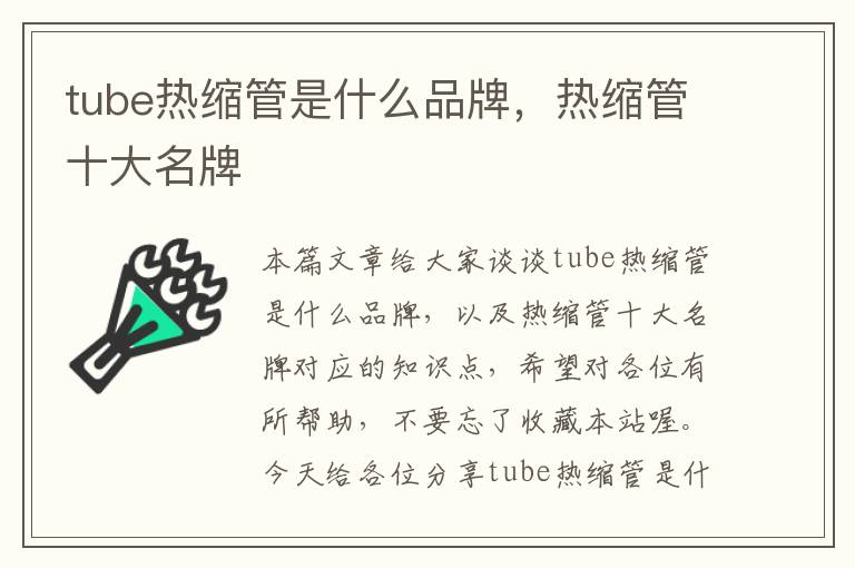 tube热缩管是什么品牌，热缩管十大名牌