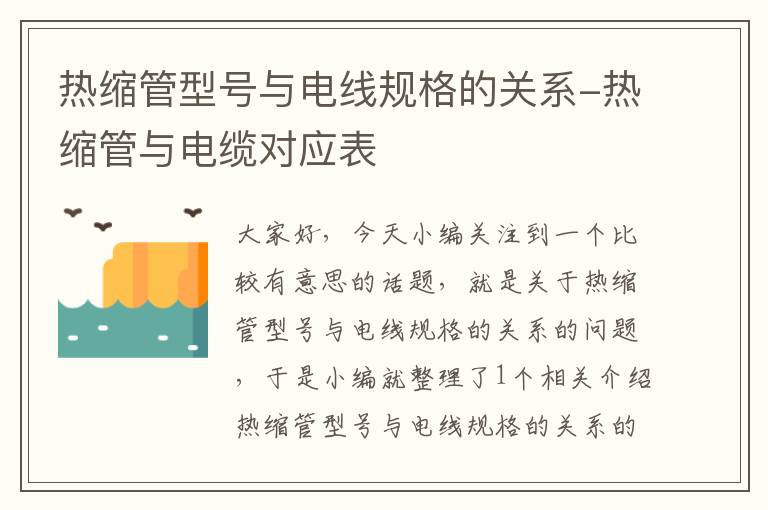 热缩管型号与电线规格的关系-热缩管与电缆对应表