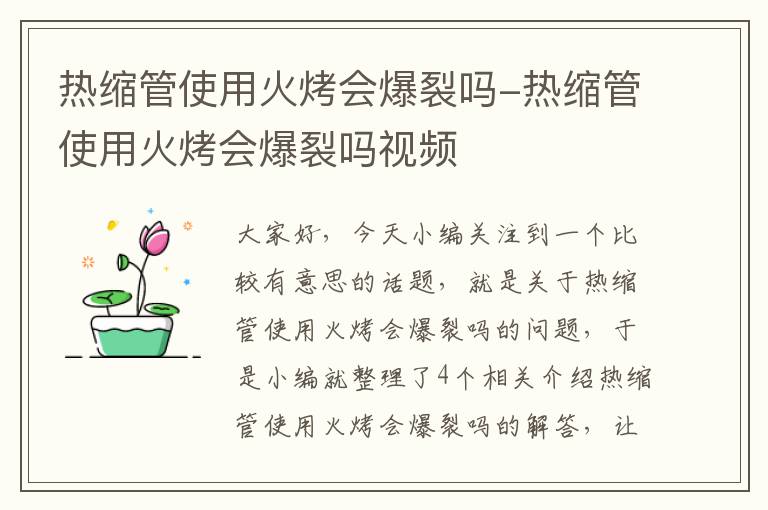 热缩管使用火烤会爆裂吗-热缩管使用火烤会爆裂吗视频