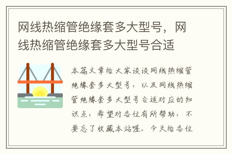 网线热缩管绝缘套多大型号，网线热缩管绝缘套多大型号合适