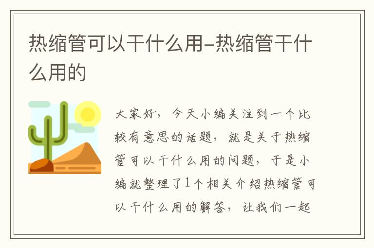 热缩管可以干什么用-热缩管干什么用的