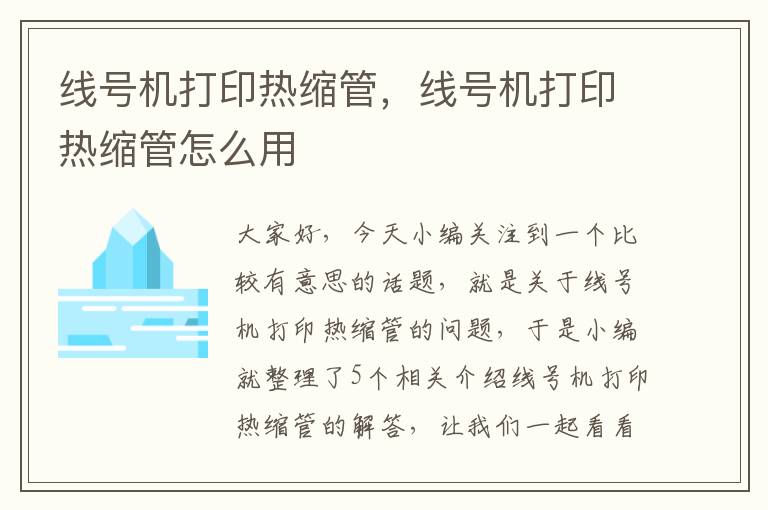 线号机打印热缩管，线号机打印热缩管怎么用